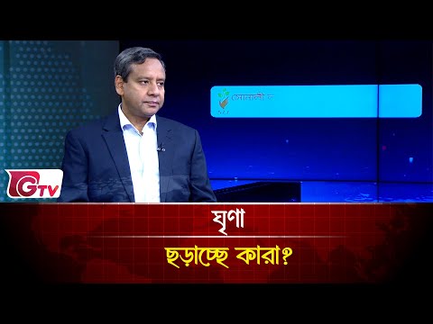 বেচারা স্বরাষ্ট্র উপদেষ্টার দোষ কোথায়?  | songbad songlap | Gtv News