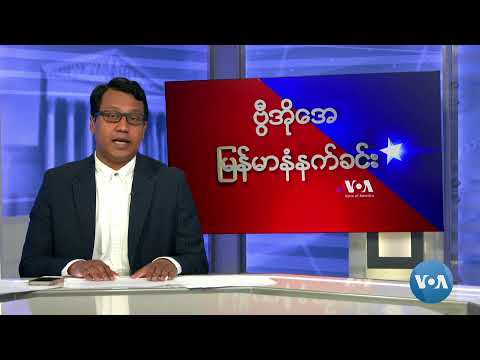 ဗွီအိုအေ မြန်မာနံနက်ခင်း (ဒီဇင်ဘာ ၂၄၊ ၂၀၂၃)