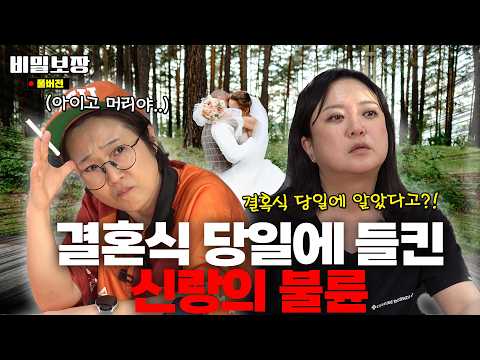 ※빡침주의※ 결혼식 당일에 알게 된 남편의 불륜 사실.. 이혼 전문 변호사가 알려주는 해결 방법🫢 [비밀보장 529회]