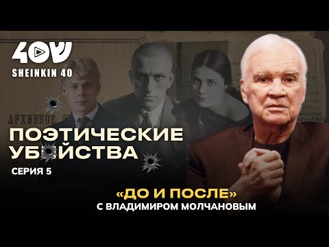 Тайна гибели Есенина и Маяковского, роль НКВД и Лили Брик// 5 серия цикла «Молчанов. До и После»