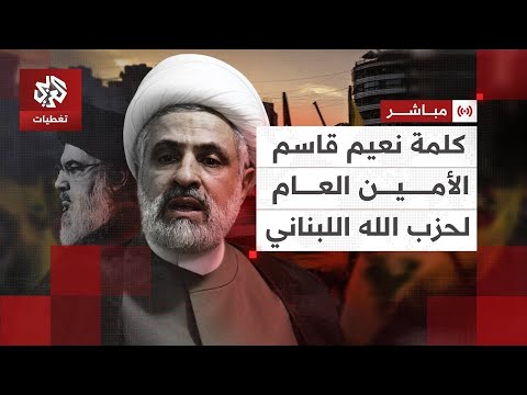 مباشر | كلمة نعيم قاسم الأمين العام لحزب الله اللبناني | العربي تغطيات