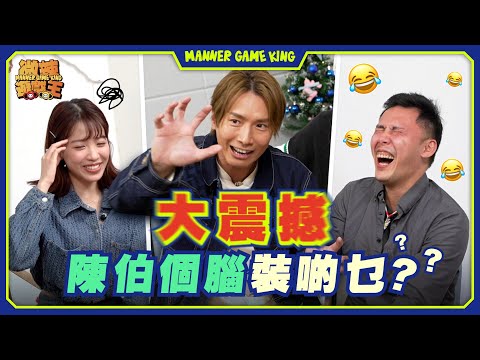 【微辣遊戲王 - 點指叮叮】一人一個不得不看陳柏宇演唱會的理由！壞女人有咩特徵？眾人腦洞大開，被Jason激活，Jason語出驚人，震撼全場思維！點都要比Jason試下電療機！！｜微辣 Manner