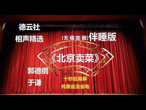 相声 《北京卖菜》 郭德纲于谦 无唱助眠 黑屏省电背景 无唱 助眠 十秒黑屏#德云社 #郭德纲 #于谦 #助眠