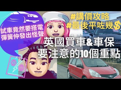 【英國買車&買車保】必知10件事|一片睇晒所有細節|本地人教路講價小技巧 到底最後買咗幾多錢?開車頭冚睇啲咩?試車注意呢幾樣重點!#BNO #BNOVISA #LOTR #移民英國 #英國買車