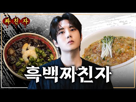 100년 된 짜장면 vs 하얀 짜장면 | 짜친자 EP.2