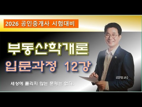 부동산학개론 입문 12강