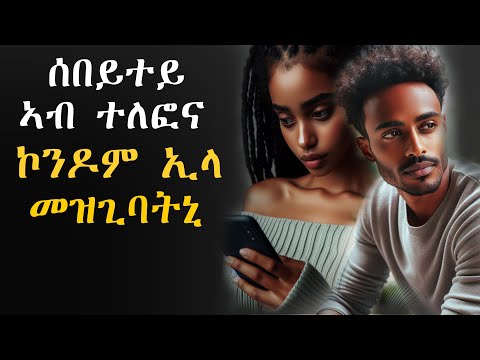 ኣብ ተለፎና ኮንዶም ኢላ መዝጊባትኒ፡ ተጠቂማ ደርብያትኒ