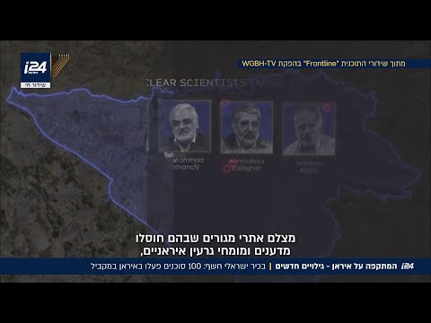 גילויים חדשים על המתקפה באיראן: בכיר ישראלי חשף - 100 סוכנים הופעל באיראן בזמן מלחמת "12 הימים"