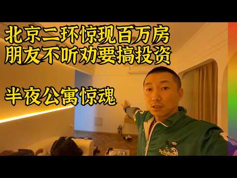 北京二环房跌到100万!朋友血亏但仍要换别墅搞投资,半夜公寓求救惊出一身汗,日照逛街有感【北同】