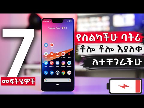 የስልካችሁ ባትሪ ቶሎ ቶሎ እንዳያልቅ ማድረግ ያሉብን 7 ነገሮች