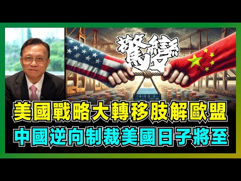 美國戰略大轉移！中美俄聯手「肢解」歐盟的內幕，美國為何對中國越來越不重要？｜特朗普訪華門票炒上天，為何突然棄印抱巴？｜關稅大戰 3 個月驚變，中國逆向制裁美國日子將至！【屈機大戰略 EP24】