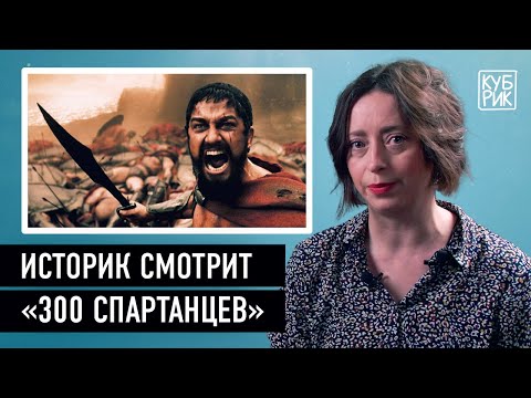 Историк разбирает сцены из фильмов «300 спартанцев», «Гладиатор», «Рим», «Троя»
