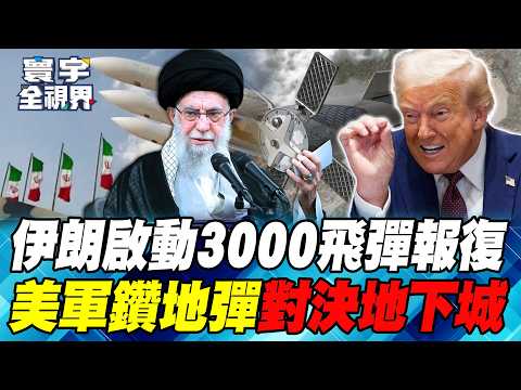 伊朗總統逃過美以空襲！摩薩德情報失靈？哈米尼下令發射3000枚飛彈！美軍B-2載鑽地彈「川流式轟炸」對決地下碉堡！【#寰宇全視界】20260228-P2 何戎 介文汲 馬準威 施孝瑋
