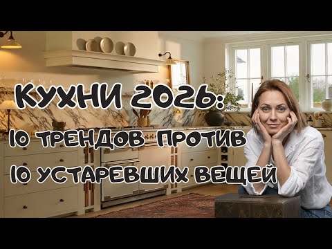 10 кухонных трендов на 2026г#дизайнинтерьера#дизайнеринтерьера