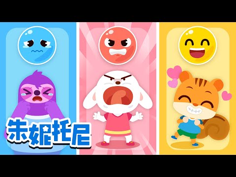 心情小怪物🧠｜好开心，好生气，好难过｜儿童情绪儿歌合集｜好习惯儿歌 | Kids Song in Chinese | 兒歌童謠 | 卡通動畫 | 朱妮托尼童話故事 | JunyTony