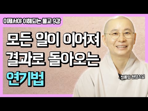 선업과 악업이 교차하는 12연기의 실상 [원영스님의 이제서야 이해되는 불교, 저자 강의] 9