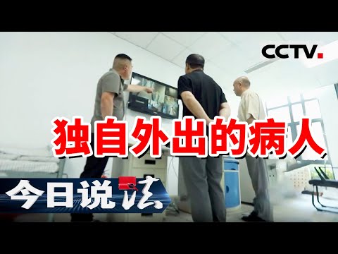 《今日说法》凌晨3点多 脑梗大哥独自走出医院大门！两天后 他的尸体出现在田埂边！20250807 | CCTV今日说法官方频道
