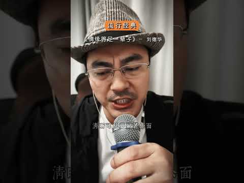 情缘等足一辈子#随拍 #翻唱 #cover