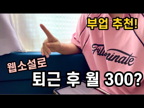 웹소설, 현실적인 수입 얘기 및 장단점 | 이런 사람한테 추천해요 | N잡, 갓생러들에게 | 부업 추천