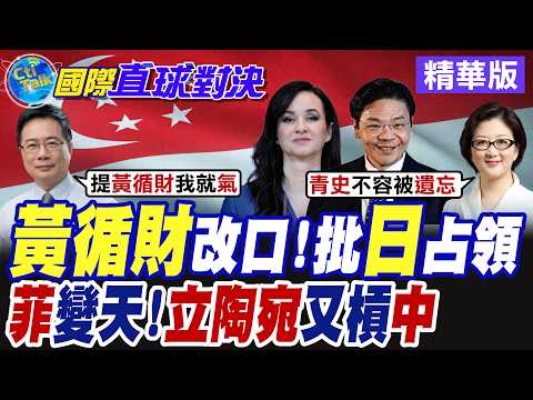 黃循財改口 批日本占領!菲律賓變天?立陶宛又槓中找碴【國際直球對決】精華版@全球大視野Global_Vision