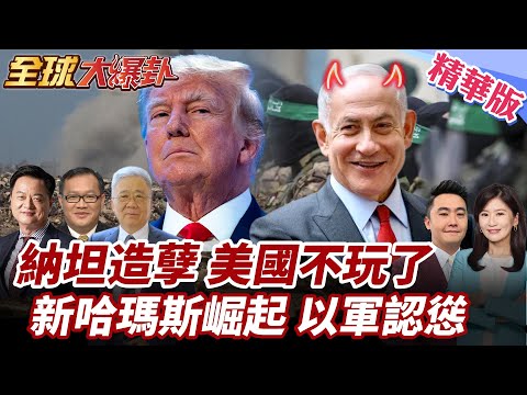 以哈5點簽署首階段和平計劃!以24小時內完成部分撤軍!納坦自作孽種下復仇種子!新哈瑪斯悄然崛起?游擊戰讓以軍陷入大麻煩!202510089【#全球大爆卦】精華版1@全球大視野Global_Vision