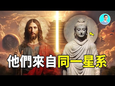 【深度揭秘】釋迦穆尼誕生、三十二相的真正謎團，他們，來自同一個星系。尼可拉斯楊