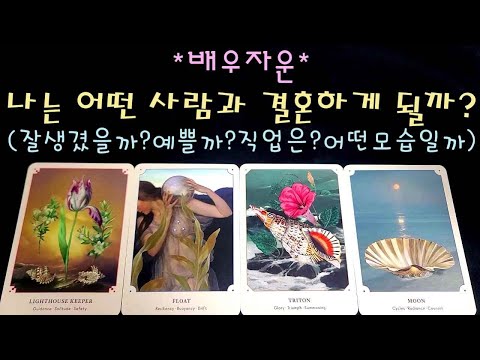 나는 어떤 사람과 결혼하게 될까?