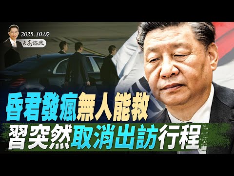 國安接管中聯部；烏克蘭要打擊莫斯科，美提供情報支援；昏君發瘋無人能救，不得不說的K簽證；習突然取消APEC行程(天亮論政第1755集 20251002) #天亮時分