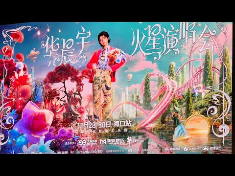 【海口11.29】晚上场.上篇#華晨宇 #2025华晨宇火星演唱会 #huachenyu #华晨宇火星演唱会海口站 @HuaChenYu_huachenyu0207