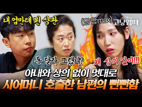 "내 엄만데 뭔 상관? 알아서 할게." 결국 시어머니까지 호출? 제멋대로인 남편에 폭발한 아내｜#다시보는고딩엄빠