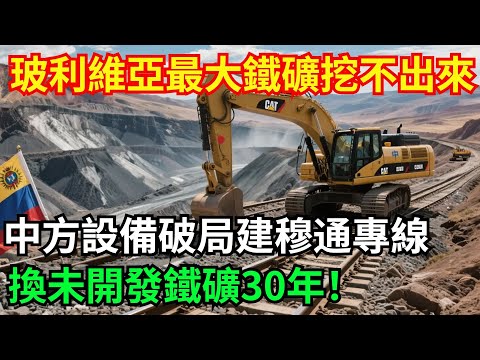 玻利維亞最大鐵礦挖不出來? 中方設備入股破局! 開建穆通鋼鐵鐵路專線,換全球最大未開發鐵礦30年收益分成太霸氣!「基建密碼」#高鐵 #中國 #工程 #大國工程#基建