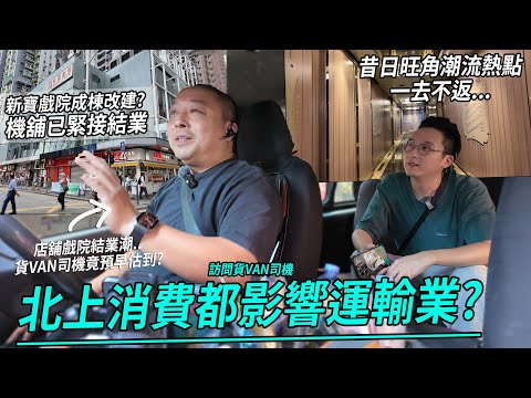 北上消費都影響貨Van行業？潮特可否重生.. 旺角機舖結業與好景遊戲舖的堅持 | 城市遊走 旺角