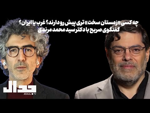 چه کسی «زمستان سخت‌» تری پیش رو دارد: غرب یا ایران؟ گفتگوی صریح با دکتر سید محمد مرندی