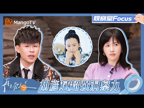 【观察室Focus】高手支招！胡彦斌papi为何美延刘其出谋划策《再见爱人5》See You Again S5 | MangoTV Lifestyle
