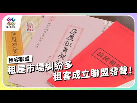 租屋市場糾紛多，租客成立聯盟發聲！｜租客聯盟｜公視 #獨立特派員 第823集 20231018
