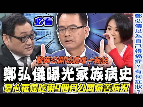 鄭弘儀憂心罹癌！吃藥9個月二度復發痛苦病況！節目吐露家族病史震撼全場！醫師公開防癌唯一秘訣你一定要知道！癌症究竟怎麼來的？【新聞挖挖哇】每周精選