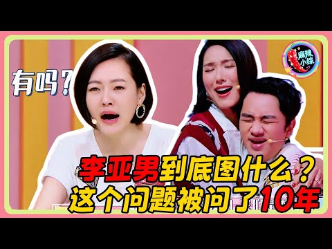 李亚男嫁给王祖蓝到底图什么？这个问题被问了10年…😱 #小s #花花万物 #搞笑 #徐熙娣