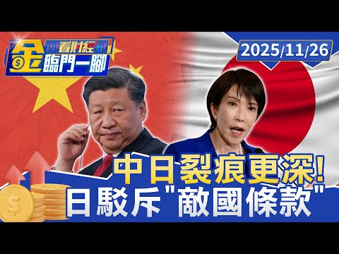 中日裂痕更深！ 日駁斥「敵國條款」 川普與高市熱線【#金臨門一腳 看財經】20251126 #金臨天下 #川普 #習近平 #高市早苗