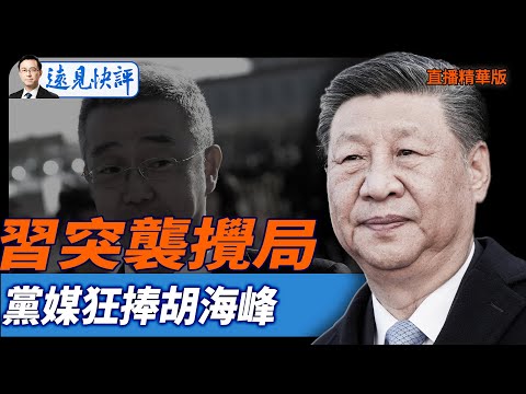 習突襲攪局,黨媒狂捧胡海峰【每日直播精華】遠見快評｜2025.10.10 @JingYuanTalk