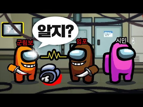 같은팀 임포에게 더블킬 신호 보내기ㅋㅋㅋ 【어몽어스】