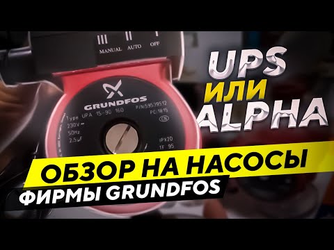 Сравнение циркуляционных насосов Grundfos. Что выбрать ups или alpha?