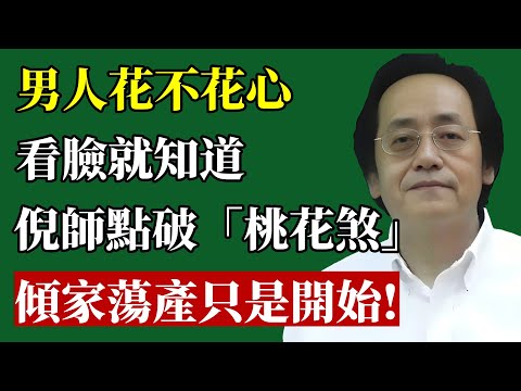 他外面有沒有人，看「臉」就知道！倪師泣血警告：男人臉上出現這種「桃花煞」，傾家蕩產只是開始！#倪海厦 #識人術 #面相 #婚姻 #兩性關係 #桃花煞 #改運 #財運 #人生智慧 #國學