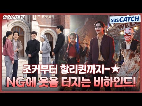 [메이킹] 조커 해일 등장🔥 역대급 분장을 보여준 놀이공원 비하인드 대공개😎💥 #열혈사제2 #TheFieryPriest2 #SBSCatch