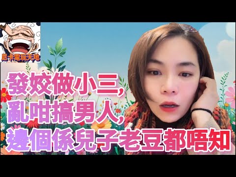 發姣做小三,亂咁搞男人,邊個係兒子老豆都唔知😂 |小元妹妹 感情分享 純淨版（直屏）#小元姐姐 #小元妹妹 #小圓感情分享