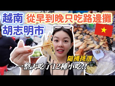 挑戰一整天只吃路邊攤！越南胡志明市原來有一堆神奇小吃沒看過！吃完竟落得如此下場！