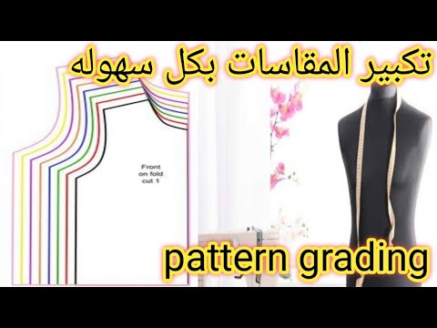 واخيرا طريقة تكبير المقاسات للباترون والحصول على جميع المقاسات من مقاس واحد how to grading patterns