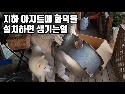 지하 아지트에 화덕을 설치하면 생기는 일