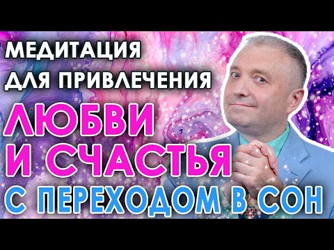 Медитация для привлечения любви и счастья💘 С переходом в сон 🛏️Гипноз для поиска любимого человека