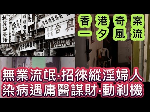 🇭🇰香港奇案 | 無業流氓•招徠縱淫婦人 | 染病遇庸醫 | 謀財•包租婆•動剎機 #奇案 #真人真事 #懸疑 #懸案 #倫理