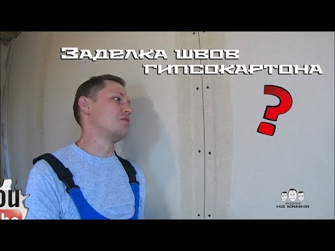 Как правильно заделать швы из гипсокартона своими руками